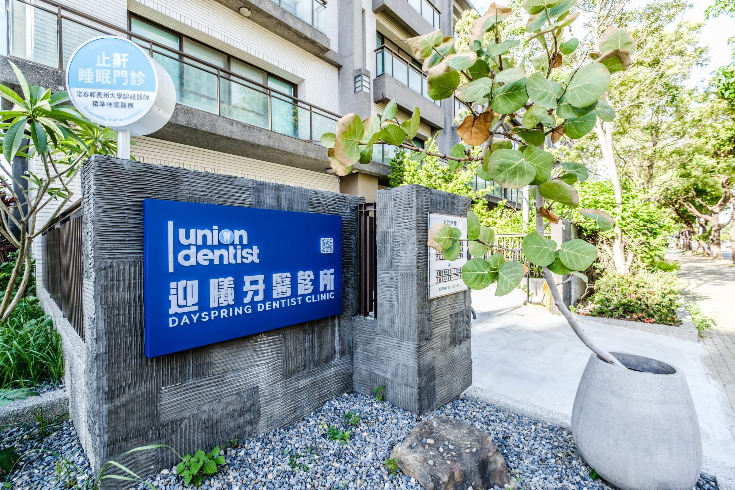 LM迎曦牙醫診所門口招牌與植栽